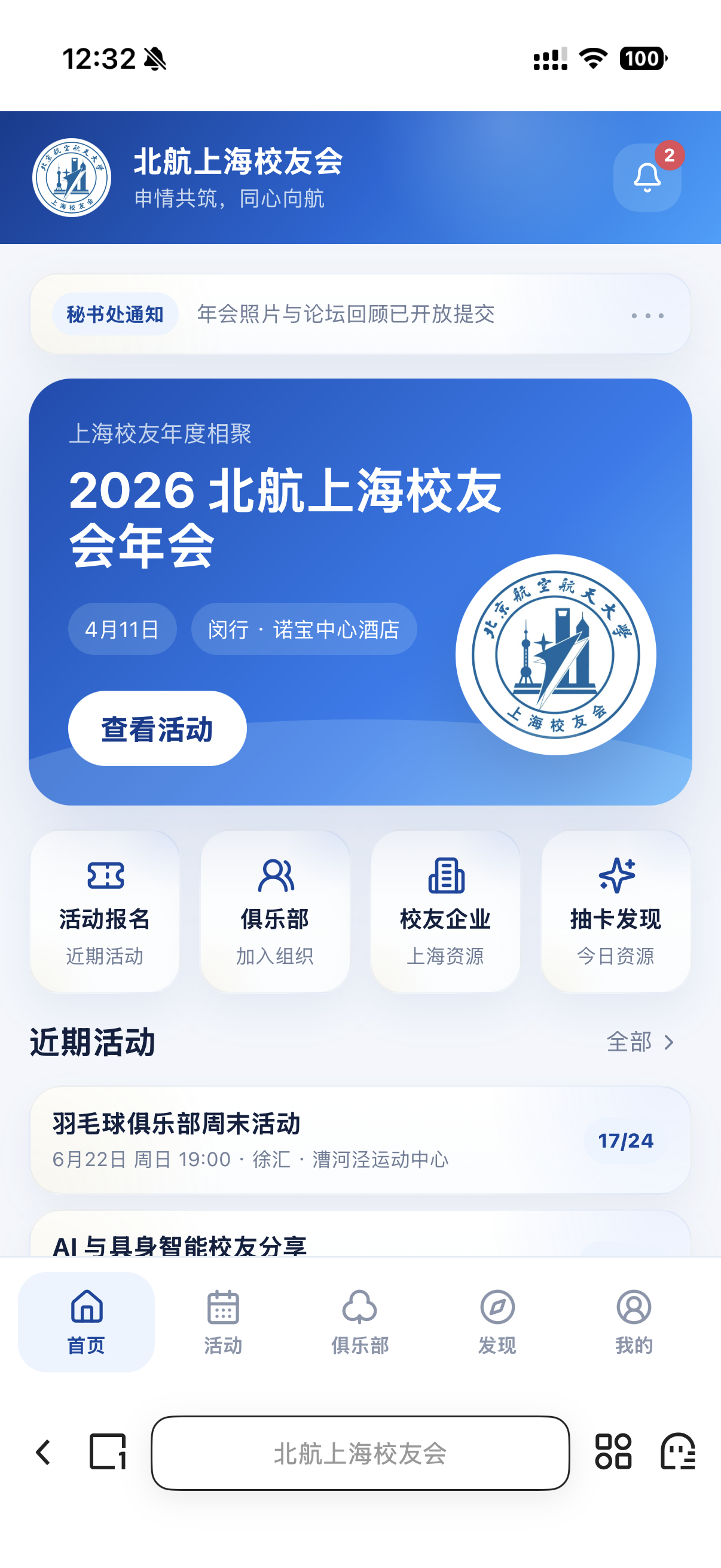 北航上海校友会连接平台小程序首页截图